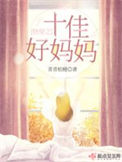 《快穿之十佳好妈妈》封面