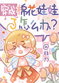 《穿成棉花娃娃了怎么办？》封面