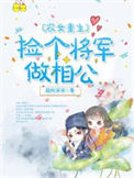 《农女重生：捡个将军做相公》封面