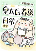 《[清穿]皇太后养崽日常》封面