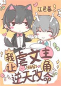 《我让虐文主角逆天改命[快穿]》封面