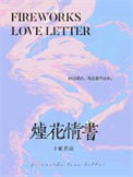 《烟花情书》封面