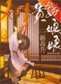 《贵妃娘娘一路高升》封面