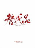 《替代品》封面