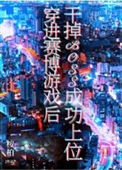 《穿进赛博游戏后干掉BOSS成功上位》封面