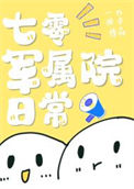 《七零农场家属院日常》封面