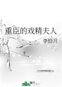 《重臣的戏精夫人》封面