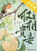 《权相贵妾（重生）》封面