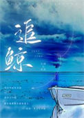《追鲸》封面