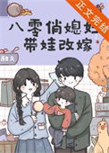 《八零俏媳妇带娃改嫁》封面