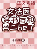 《女法医穿书后和男二he了》封面