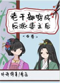《老干部穿成反派妻主后（女尊）》封面