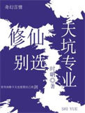 《修仙别选天坑专业》封面