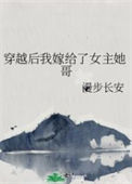 《穿越后我嫁给了女主她哥》封面