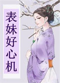 《表妹好心机》封面