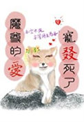 《魔尊的爱宠叕死了》封面