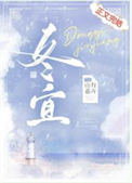《冬宜》封面