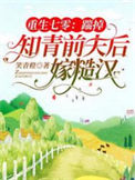 《重生七零：踹掉知青前夫后嫁糙汉》封面