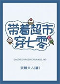 《带着超市穿七零》封面