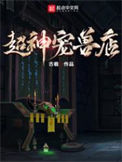 《超神宠兽店》封面