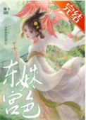 《东宫姝色》封面