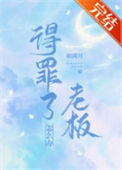 《得罪了老板怎么办》封面