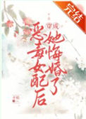 《恶毒女配竟是魔君白月光》封面