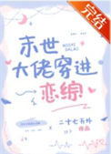 《当恋综里最铁的直女》封面