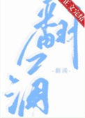 《翻涌》封面