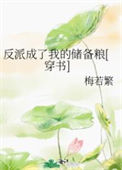 《反派成了我的储备粮[穿书]》封面