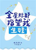 《全星际都指望我生娃[穿书]》封面