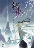 《错世》封面