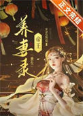 《帝王养妻录（重生）》封面