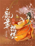 《魔尊摆烂日常》封面