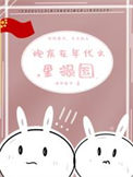 《炮灰在年代文里报国》封面