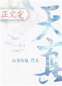 《天真》封面