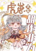 《虎崽又在胡作非为》封面