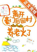《离开豪门后回村养老火了》封面