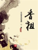 《香祖》封面