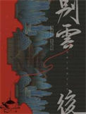 《别云后》封面
