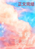 《荔枝微微甜》封面