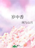《岁中香》封面