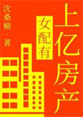 《女配有上亿房产》封面