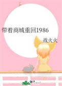 《带着商城重回1986》封面