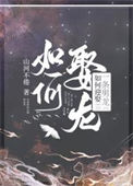 《如何迎娶一条男龙》封面