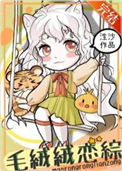《毛绒绒的恋综直播间》封面