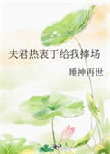 《夫君热衷于给我捧场》封面