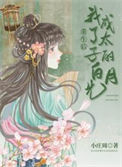 《重生后我成了太子的白月光》封面