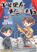 《全能炮灰重生回来后》封面