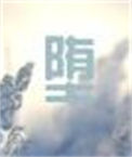 《堕》封面